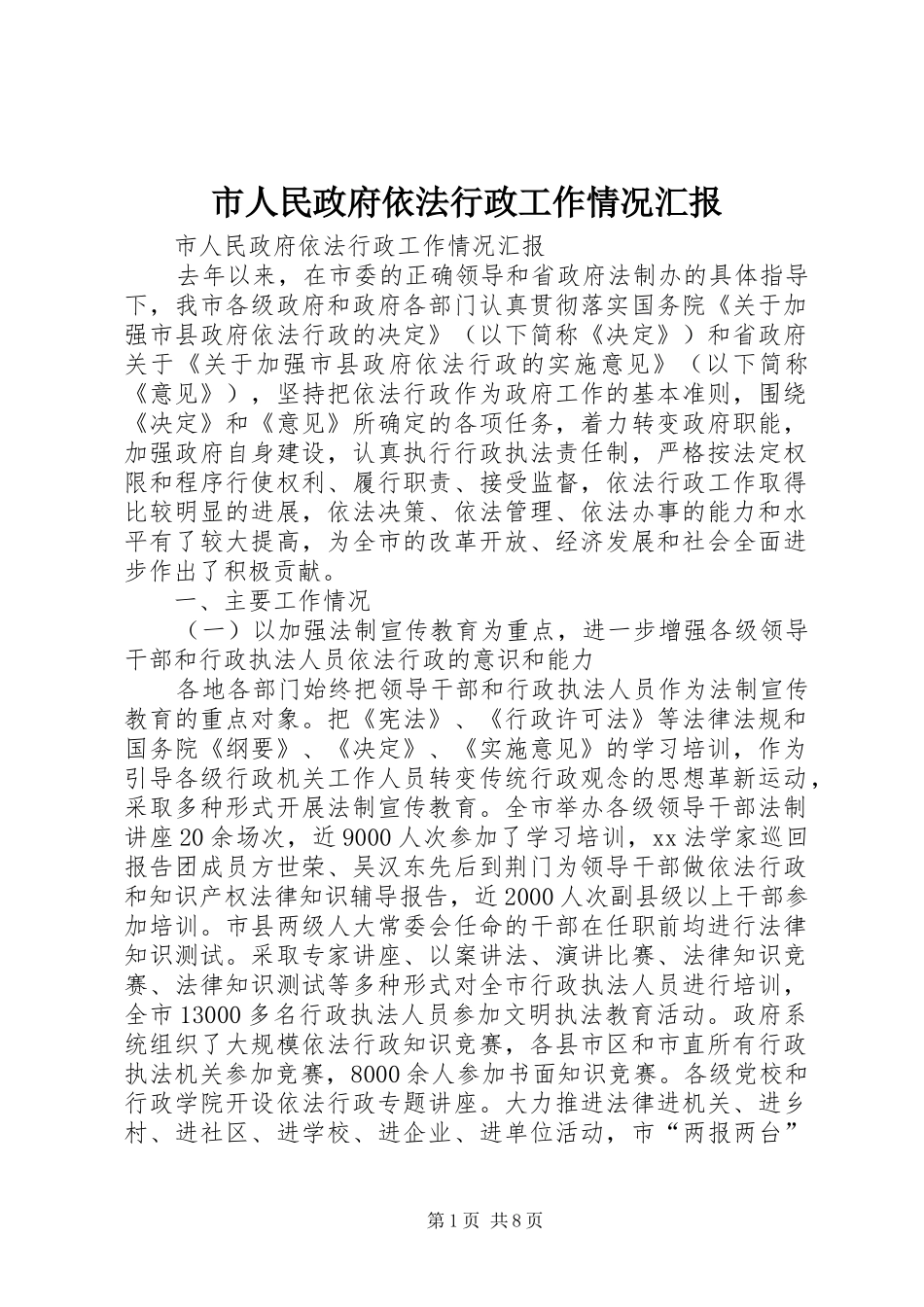 2024年市人民政府依法行政工作情况汇报_第1页
