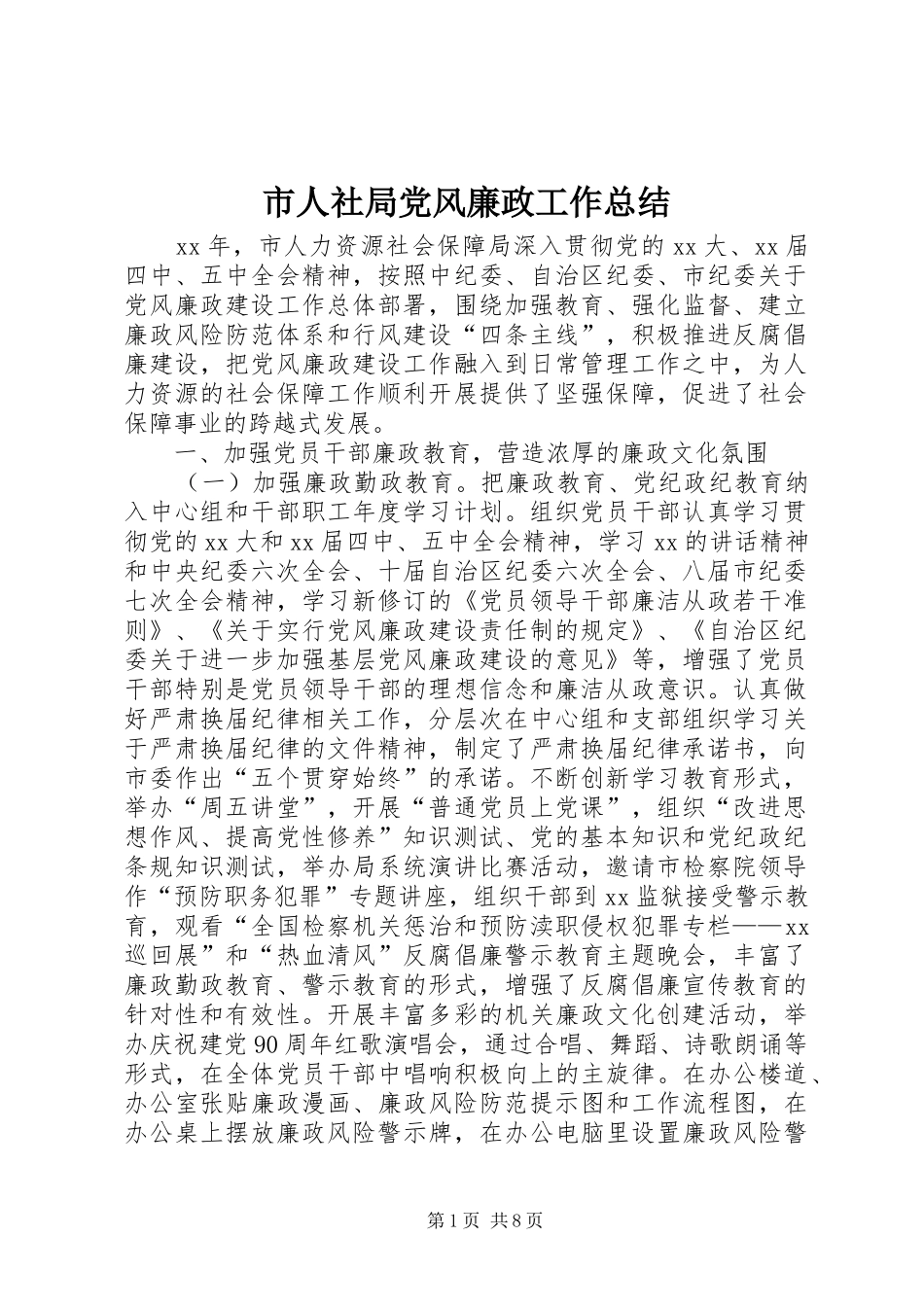 2024年市人社局党风廉政工作总结_第1页