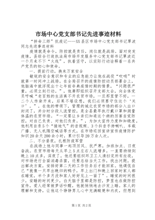 2024年市场中心党支部书记先进事迹材料