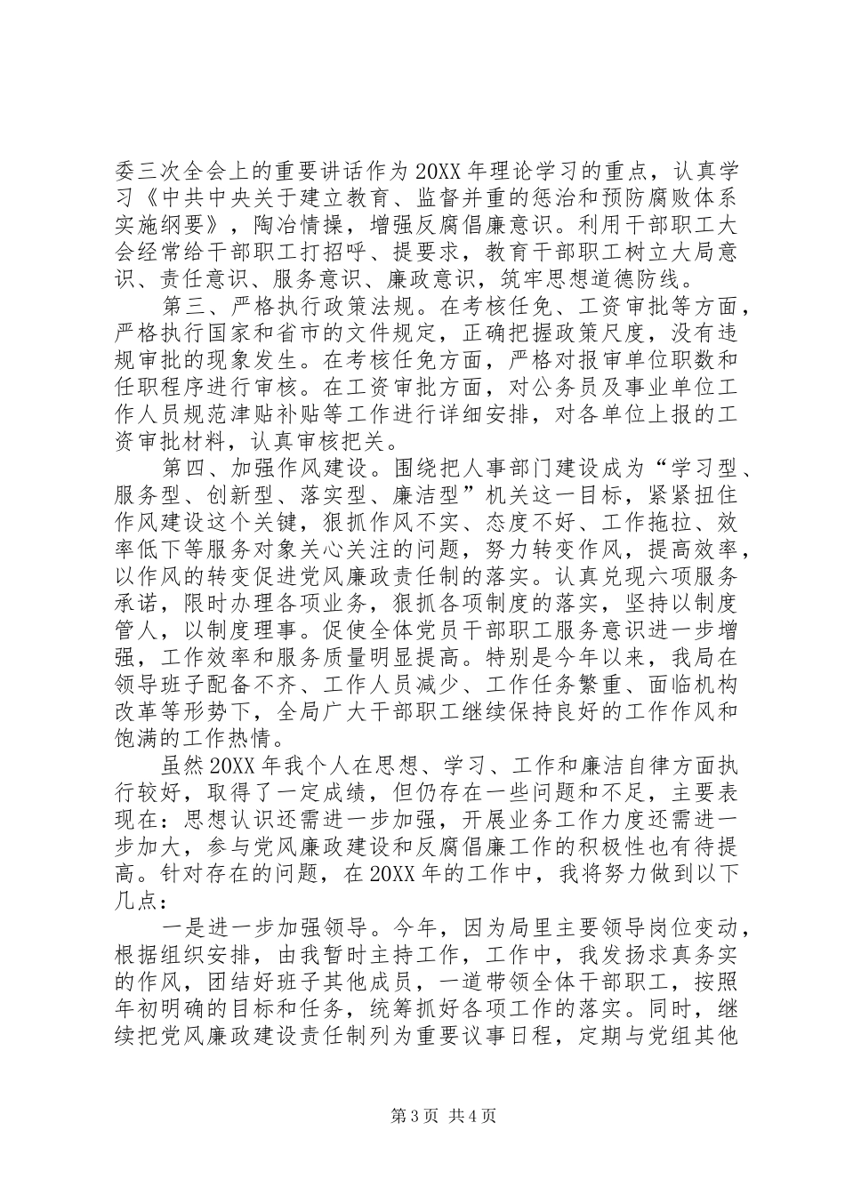 2024年市人社局工资福利退休干部工作个人述职报告_第3页