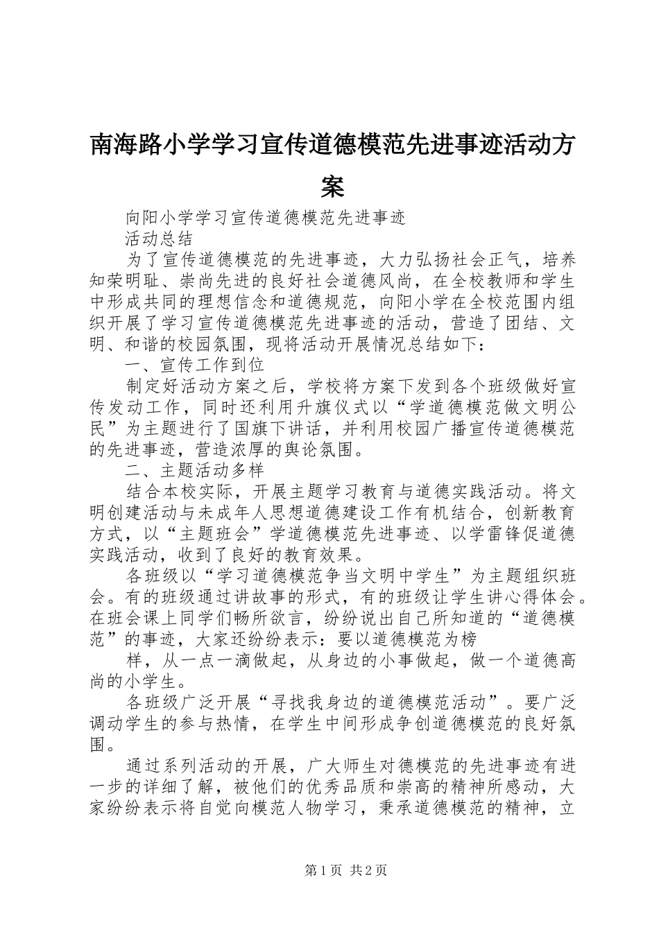 2024年南海路小学学习宣传道德模范先进事迹活动方案_第1页