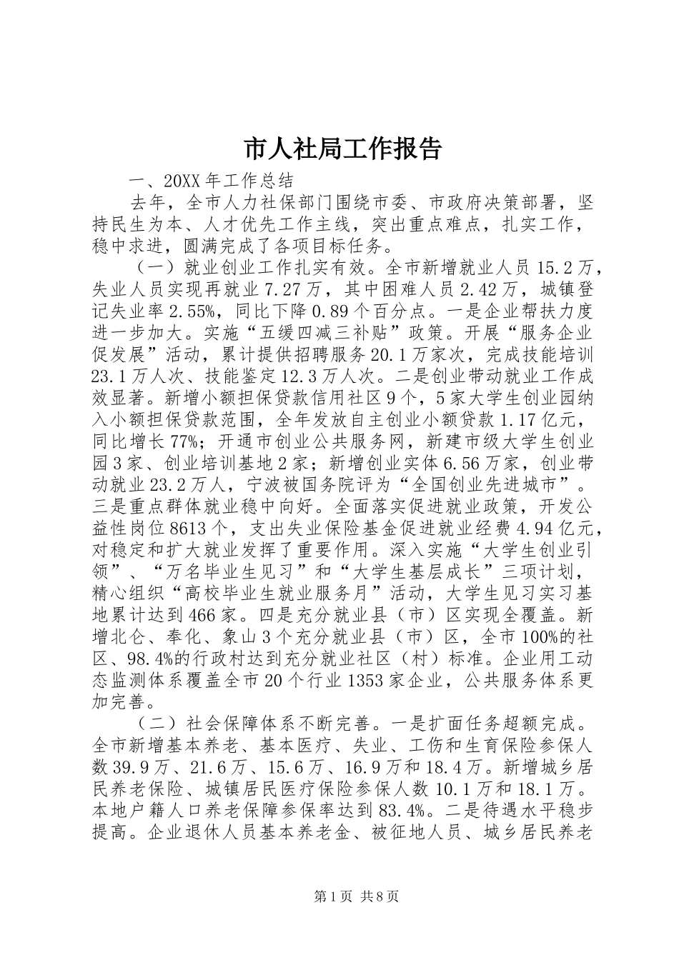 2024年市人社局工作报告_第1页