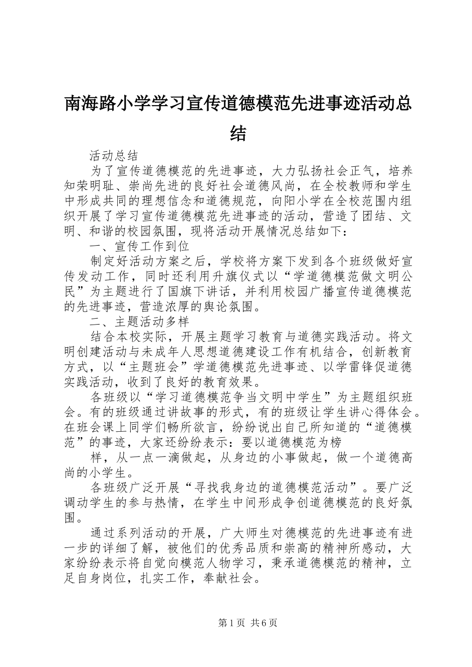 2024年南海路小学学习宣传道德模范先进事迹活动总结_第1页
