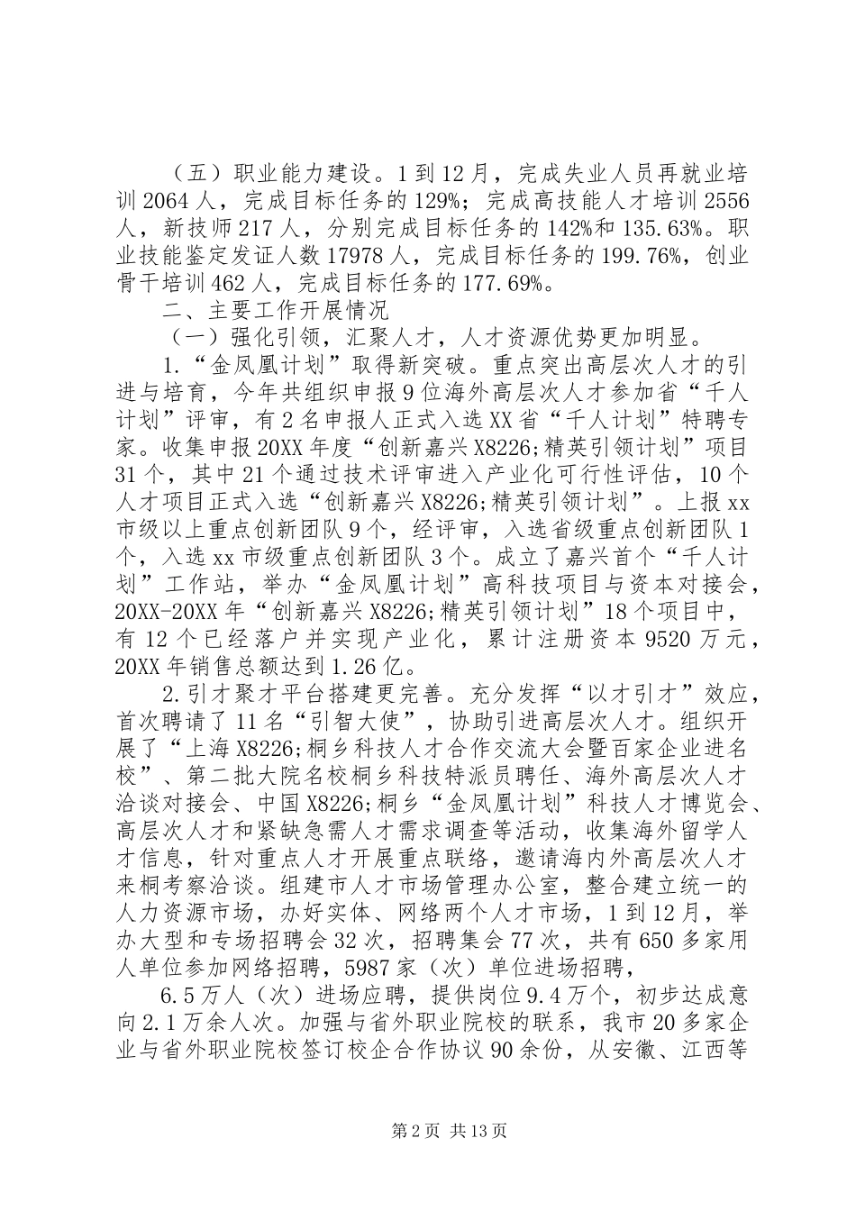 2024年市人社局工作报告材料_第2页