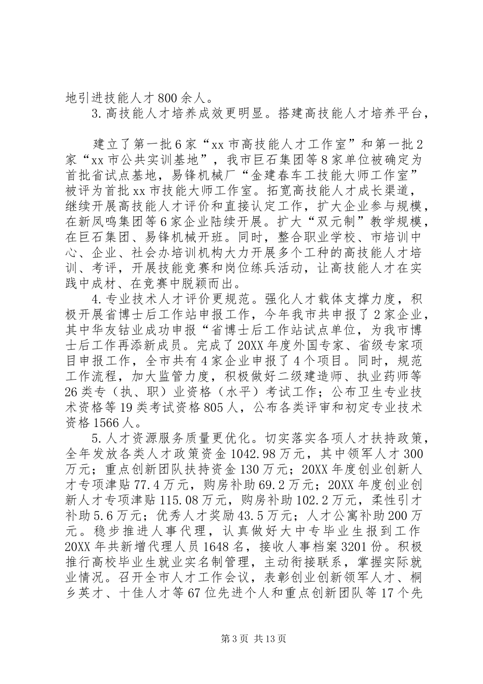 2024年市人社局工作报告材料_第3页