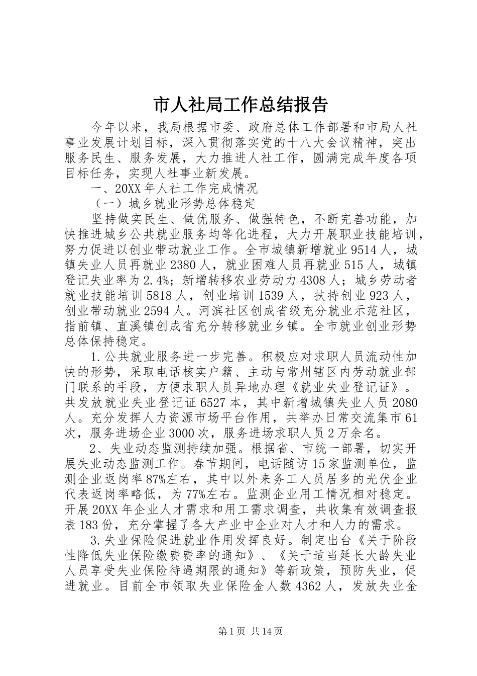 2024年市人社局工作总结报告_第1页