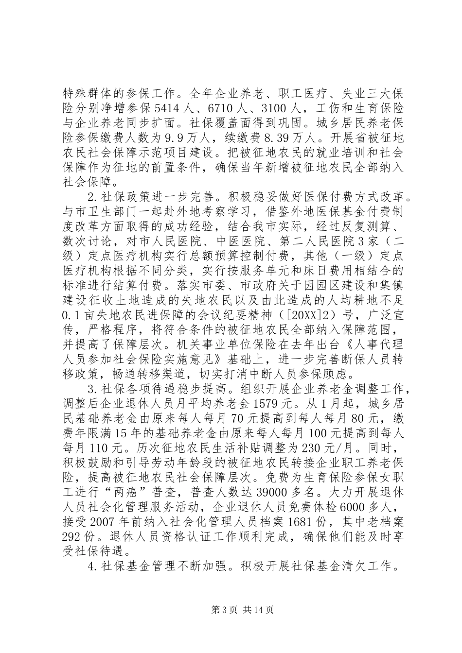 2024年市人社局工作总结报告_第3页