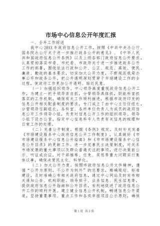 2024年市场中心信息公开年度汇报