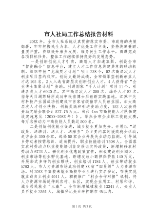 2024年市人社局工作总结报告材料
