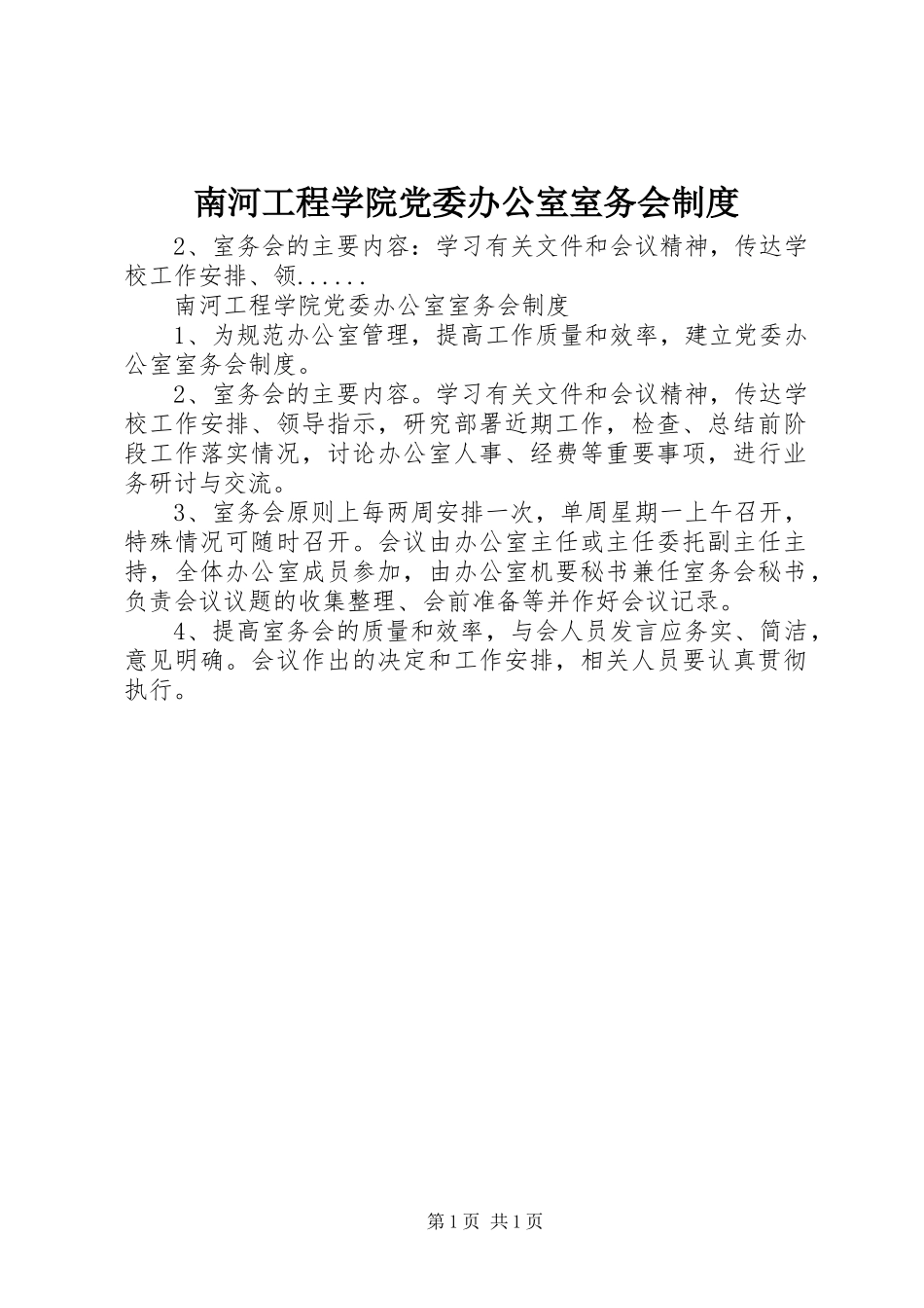 2024年南河工程学院党委办公室室务会制度_第1页