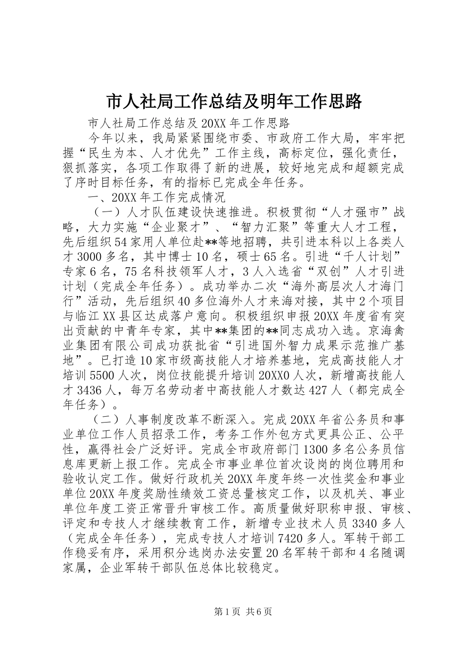 2024年市人社局工作总结及明年工作思路_第1页