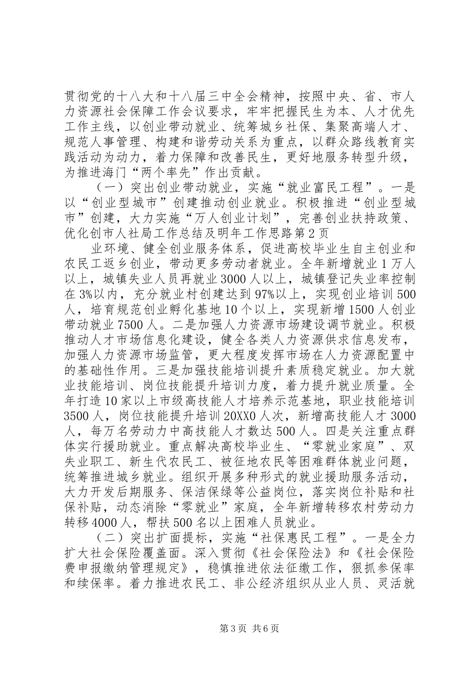 2024年市人社局工作总结及明年工作思路_第3页