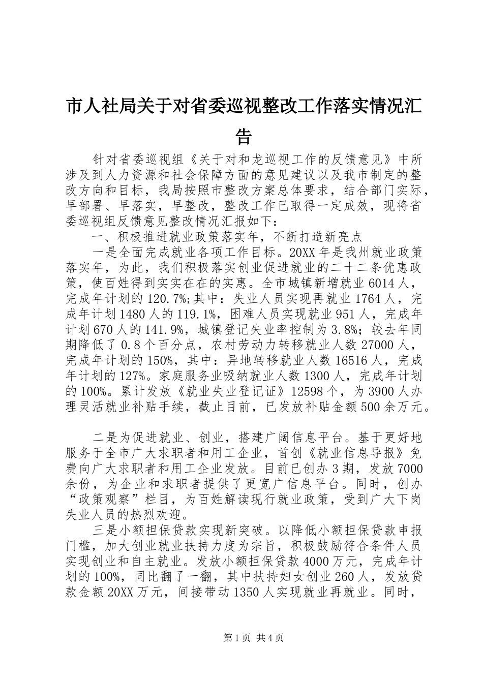 2024年市人社局关于对省委巡视整改工作落实情况汇告_第1页