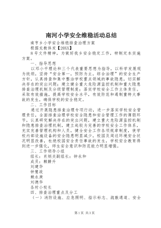 2024年南河小学安全维稳活动总结