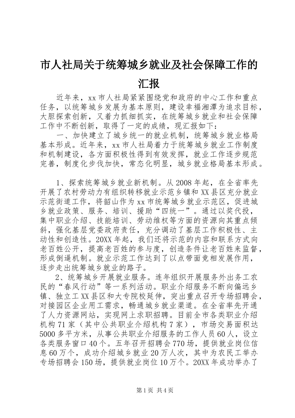 2024年市人社局关于统筹城乡就业及社会保障工作的汇报_第1页