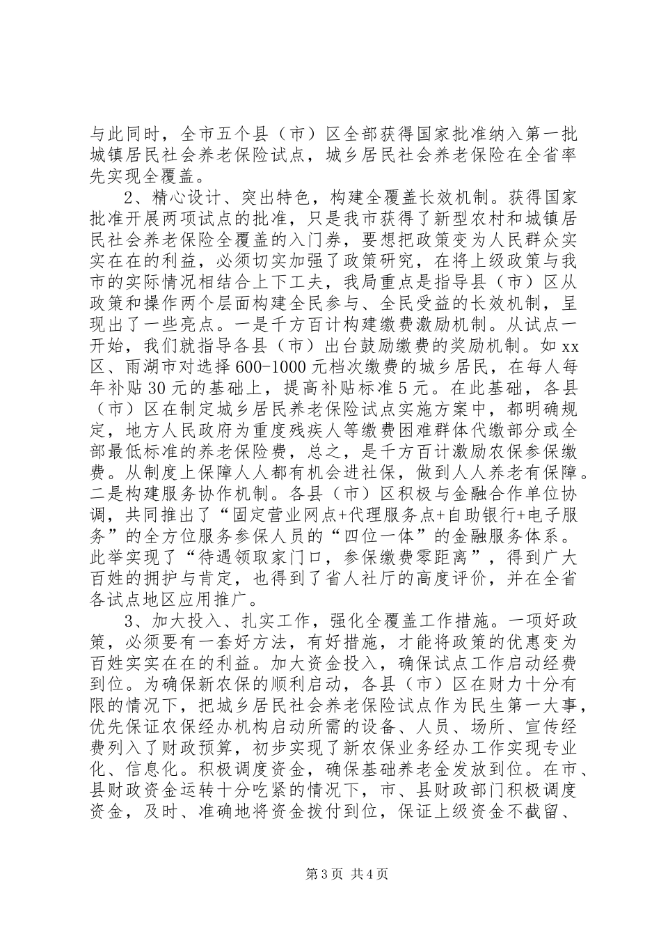 2024年市人社局关于统筹城乡就业及社会保障工作的汇报_第3页