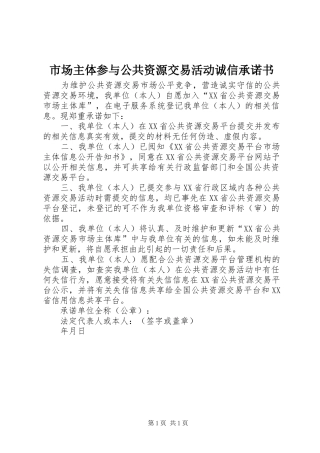 2024年市场主体参与公共资源交易活动诚信承诺书