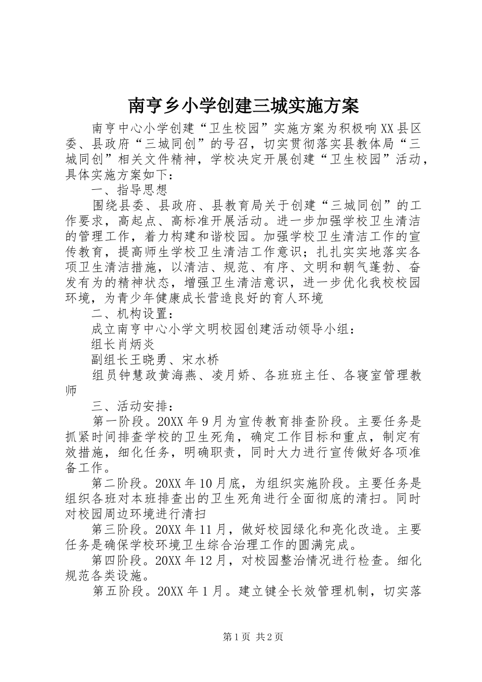 2024年南亨乡小学创建三城实施方案_第1页
