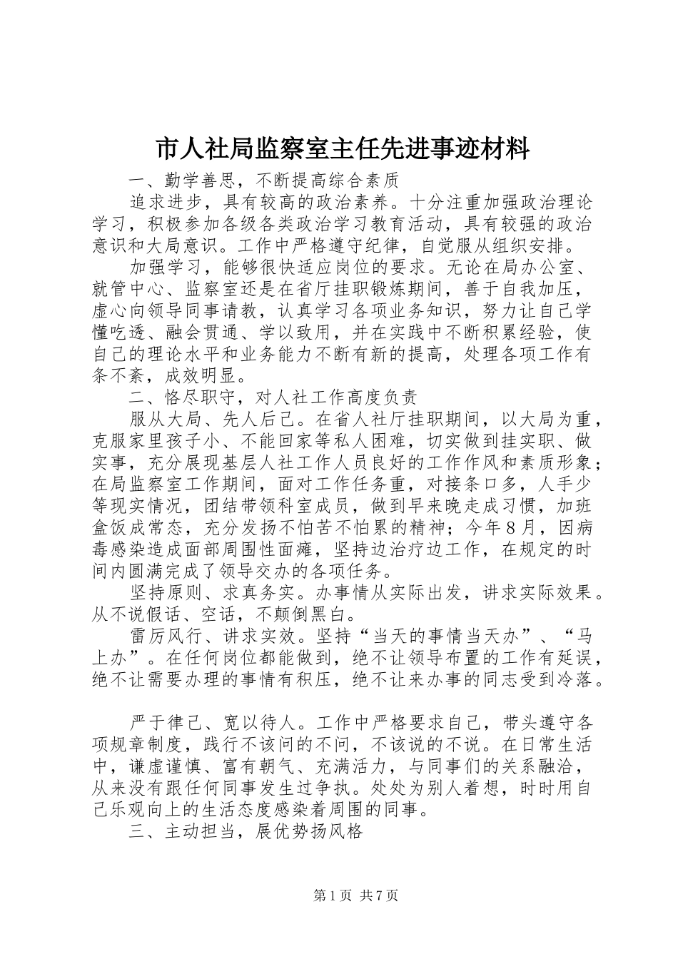 2024年市人社局监察室主任先进事迹材料_第1页