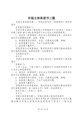 2024年市场主体承诺书三篇