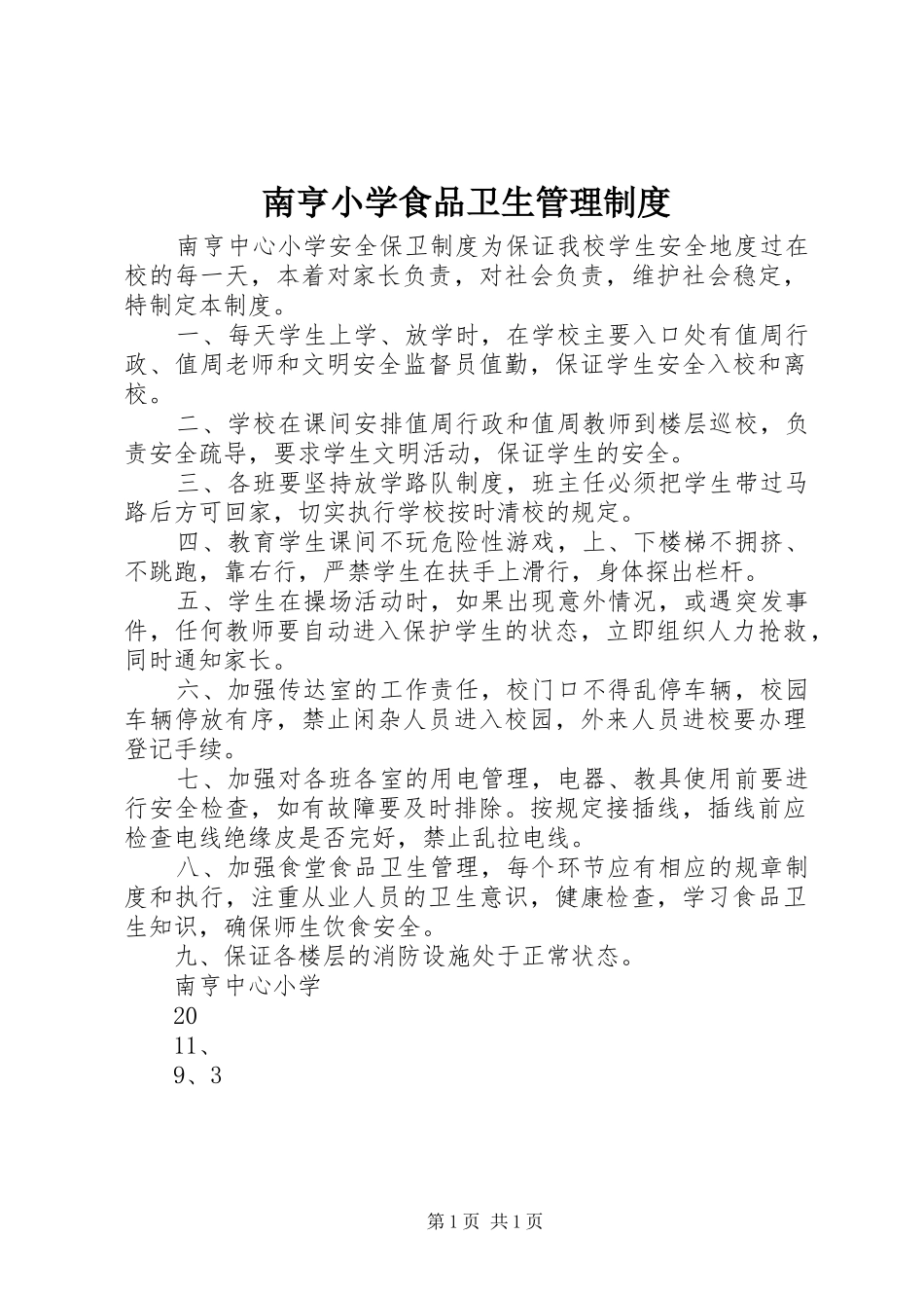 2024年南亨小学食品卫生管理制度_第1页