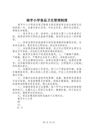 2024年南亨小学食品卫生管理制度