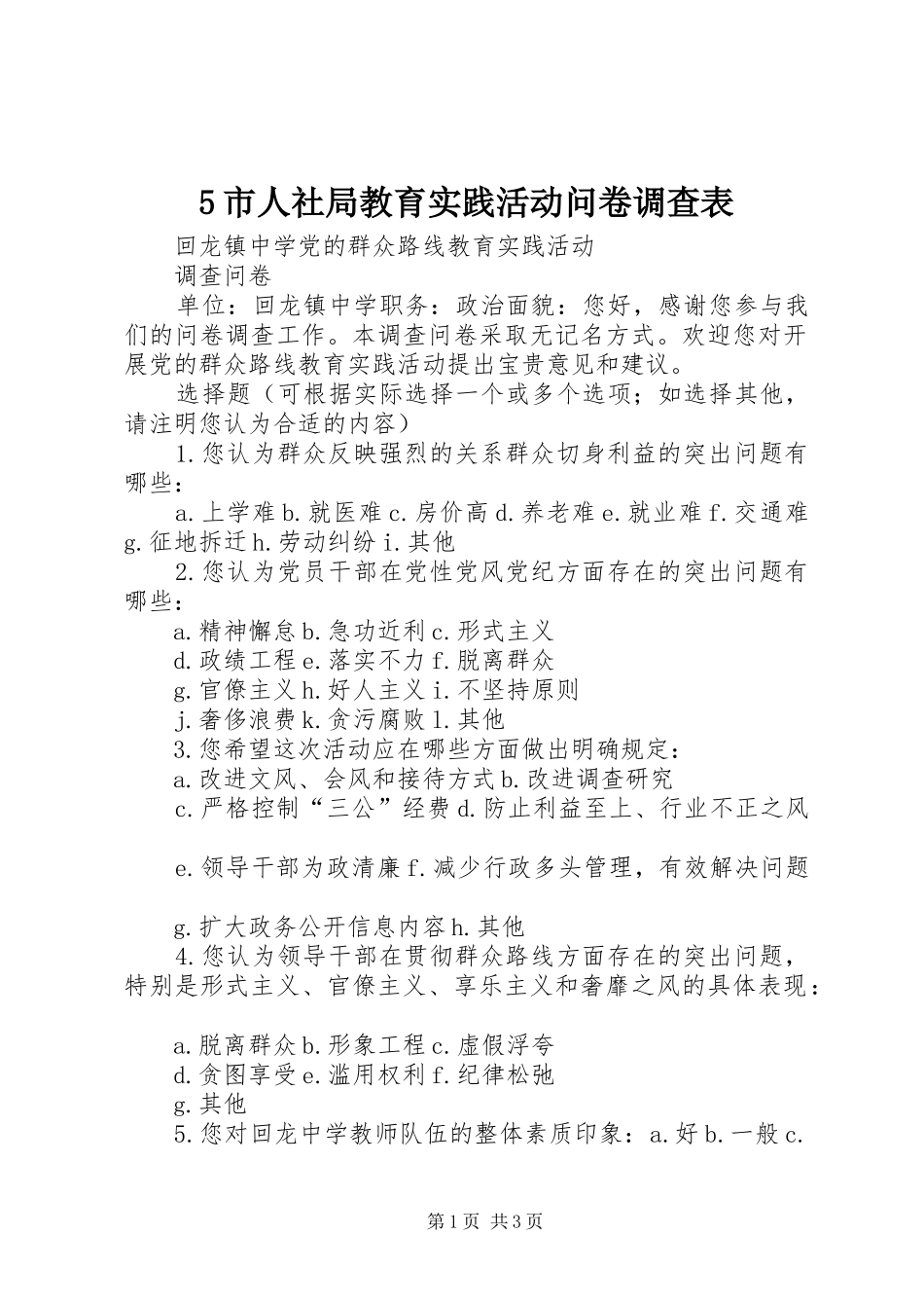2024年市人社局教育实践活动问卷调查表_第1页