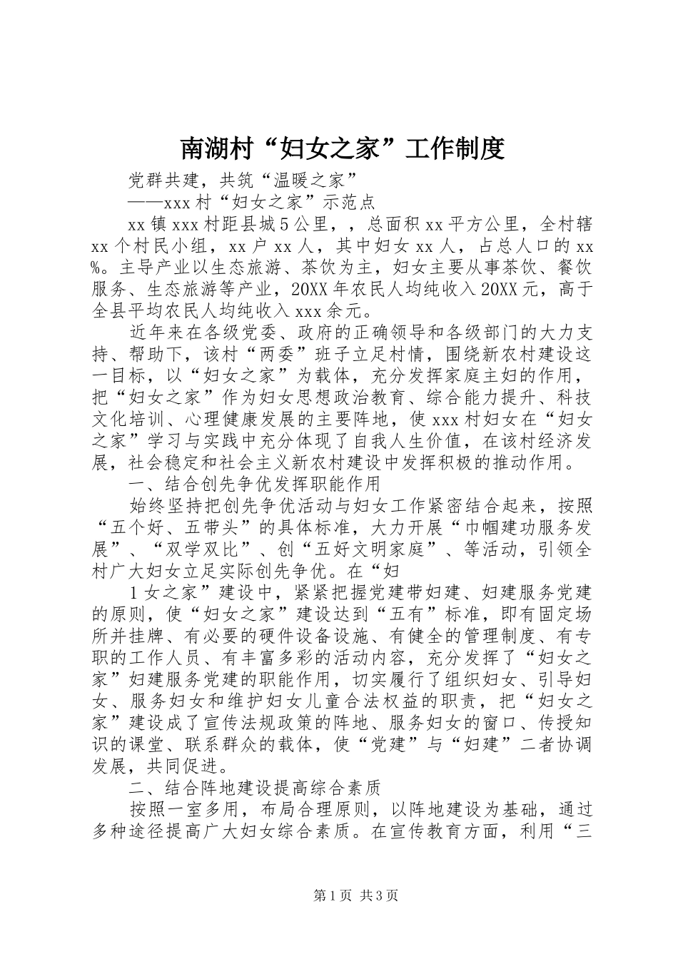 2024年南湖村妇女之家工作制度_第1页