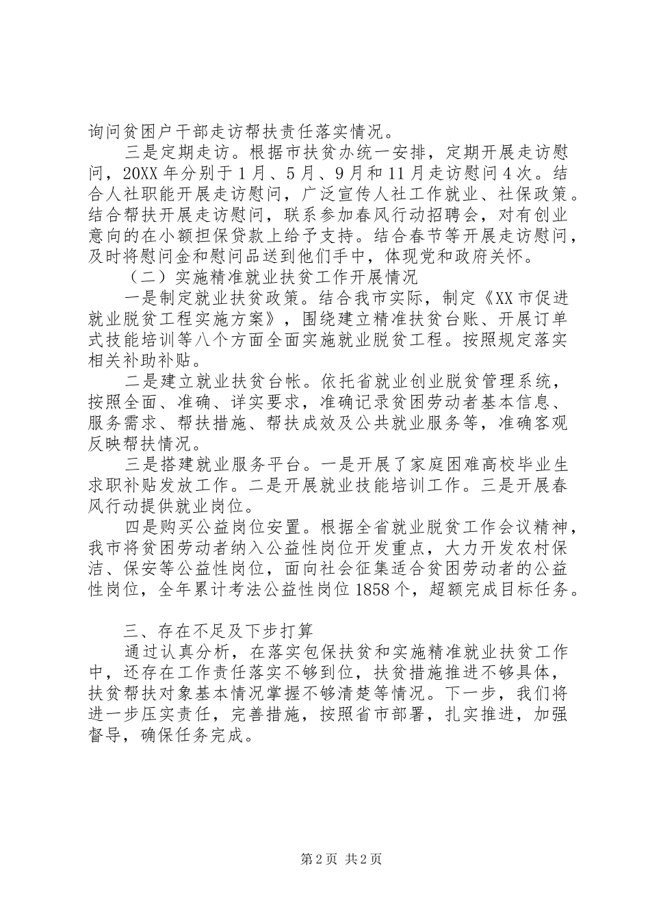 2024年市人社局就业扶贫和包保扶贫工作情况报告_第2页