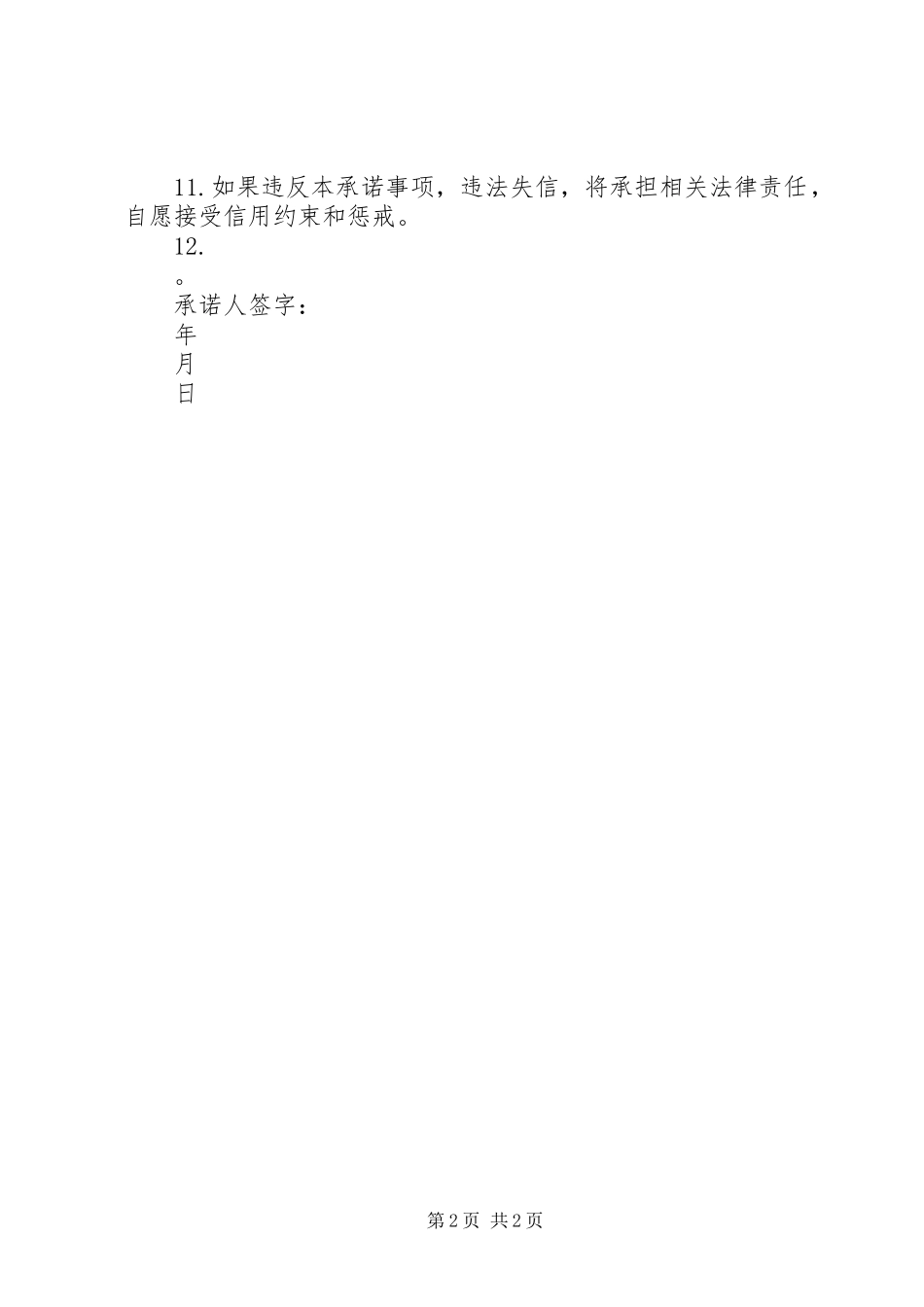 2024年市场主体登记信用承诺书_第2页