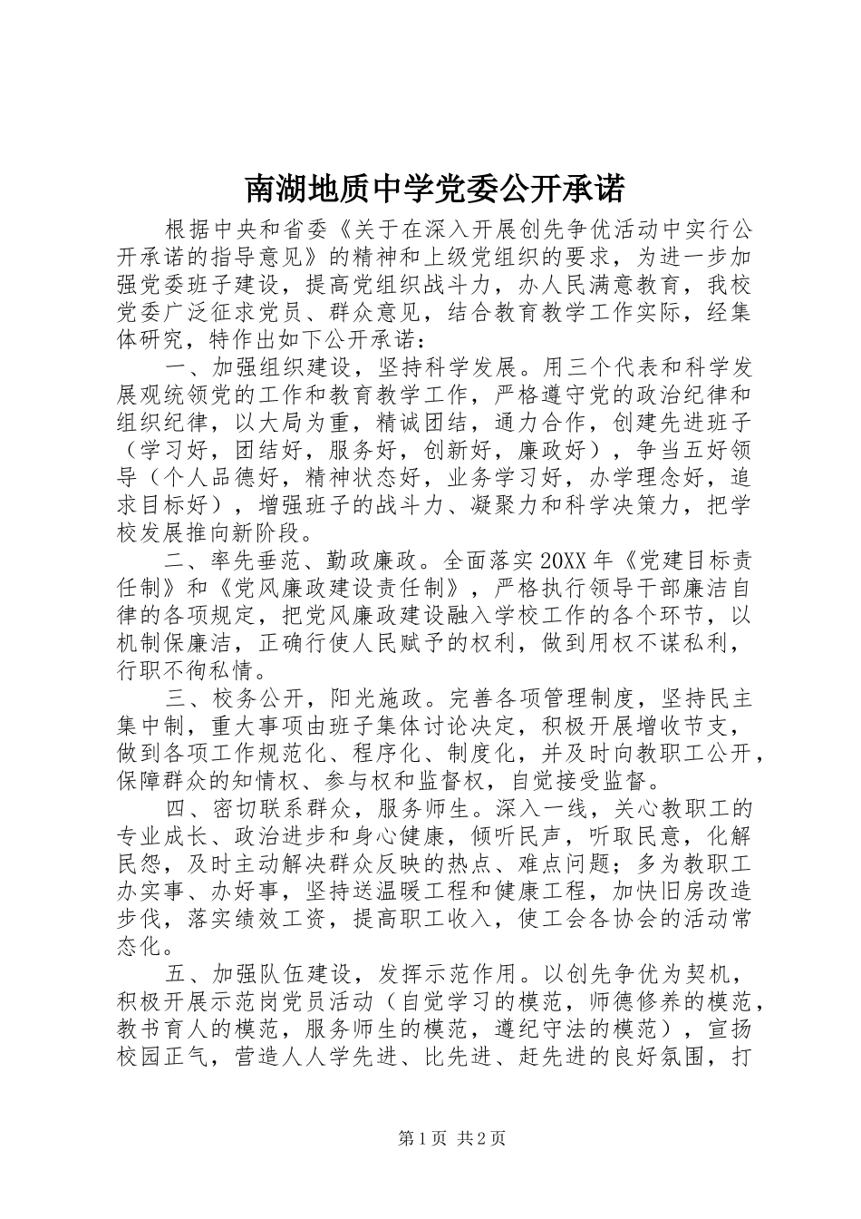 2024年南湖地质中学党委公开承诺_第1页