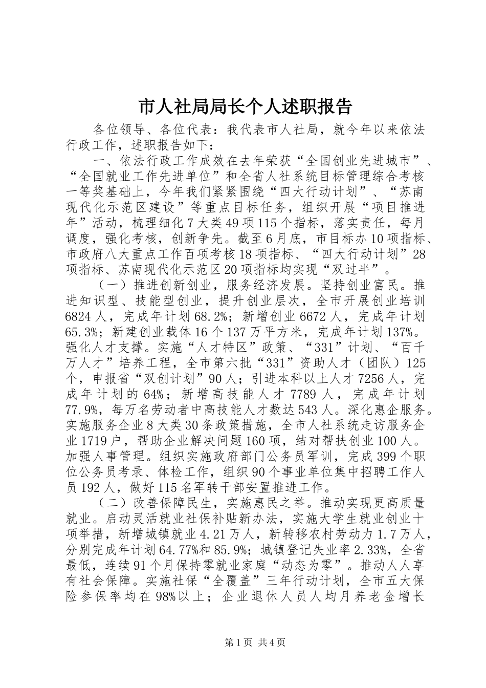 2024年市人社局局长个人述职报告_第1页