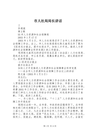 2024年市人社局局长致辞