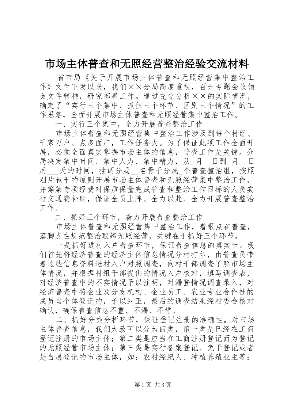 2024年市场主体普查和无照经营整治经验交流材料_第1页