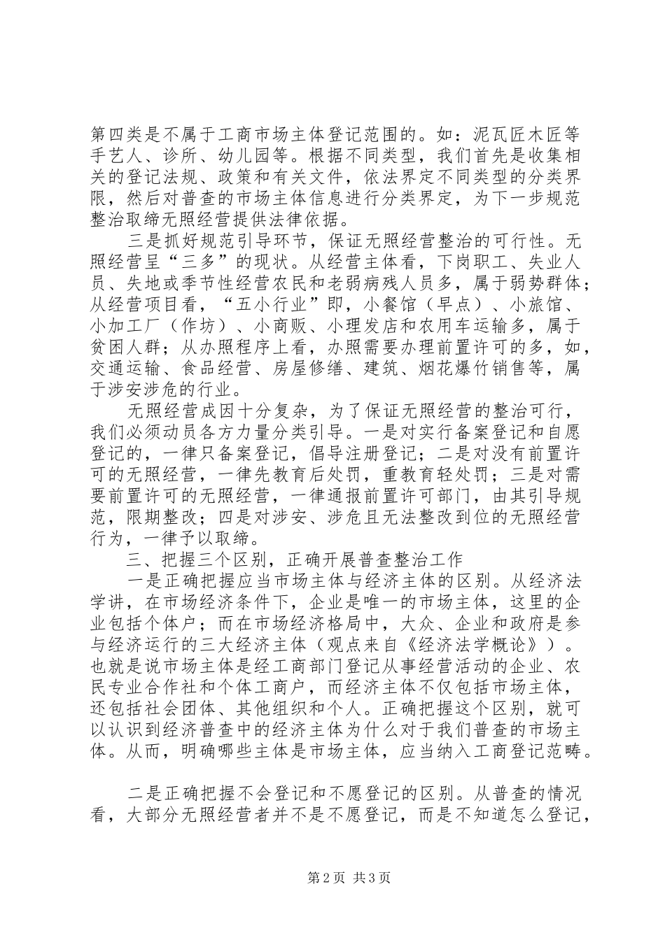 2024年市场主体普查和无照经营整治经验交流材料_第2页