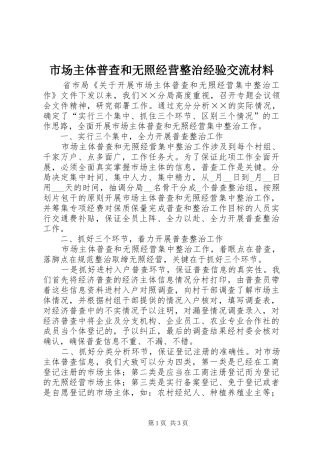 2024年市场主体普查和无照经营整治经验交流材料