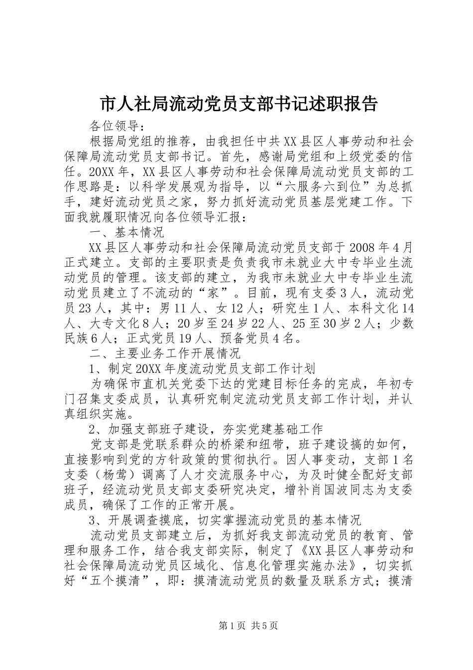 2024年市人社局流动党员支部书记述职报告_第1页