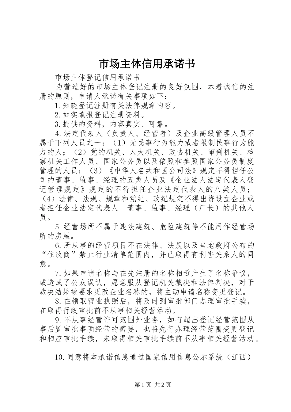 2024年市场主体信用承诺书_第1页