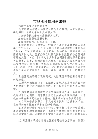 2024年市场主体信用承诺书