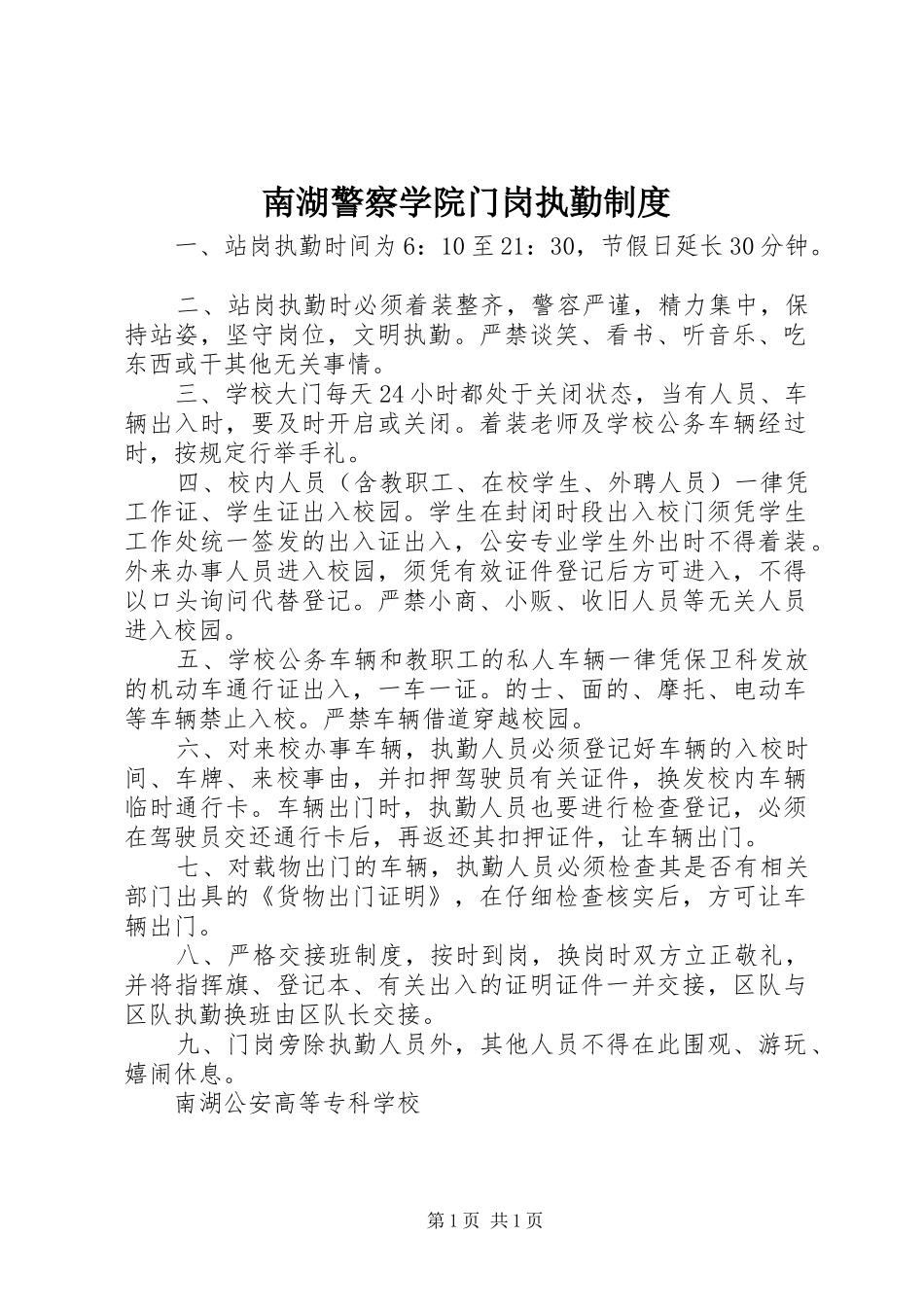 2024年南湖警察学院门岗执勤制度_第1页