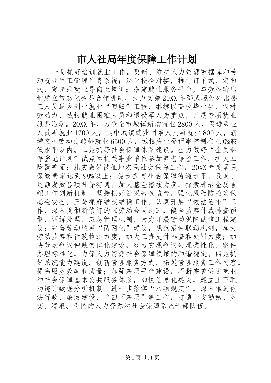 2024年市人社局年度保障工作计划_第1页