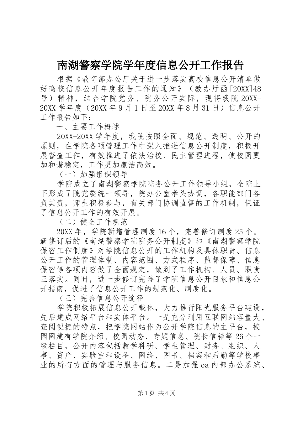 2024年南湖警察学院学年度信息公开工作报告_第1页
