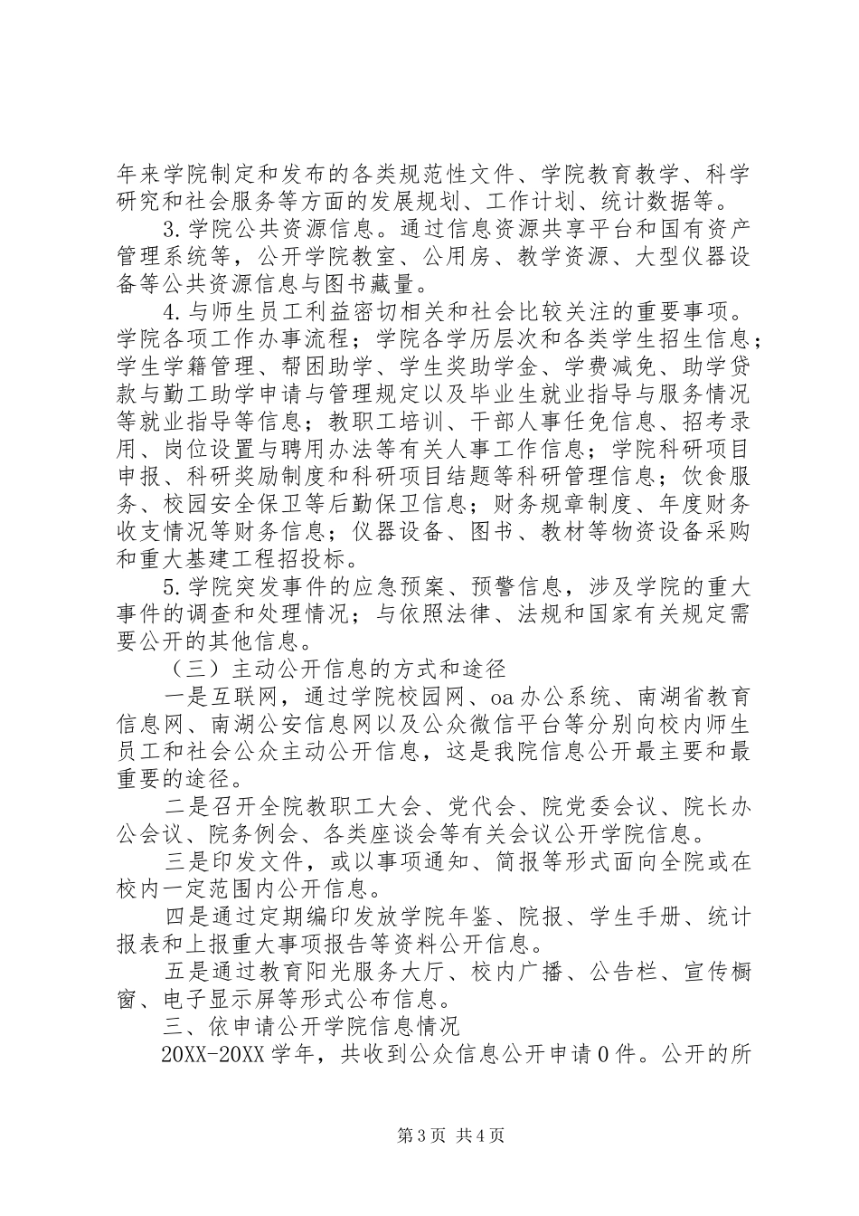 2024年南湖警察学院学年度信息公开工作报告_第3页