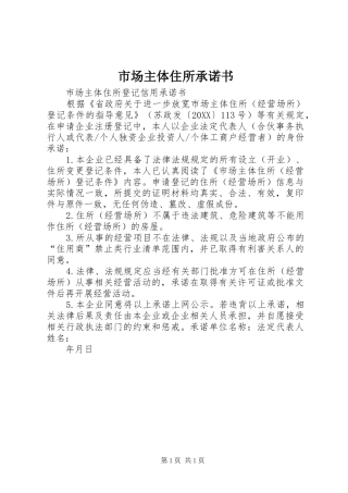 2024年市场主体住所承诺书