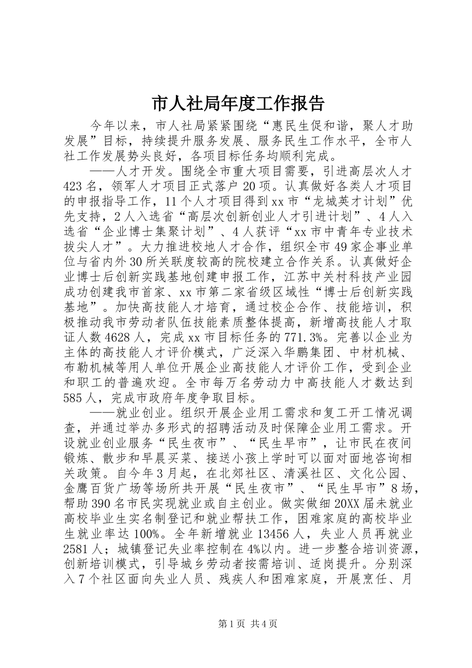 2024年市人社局年度工作报告_第1页