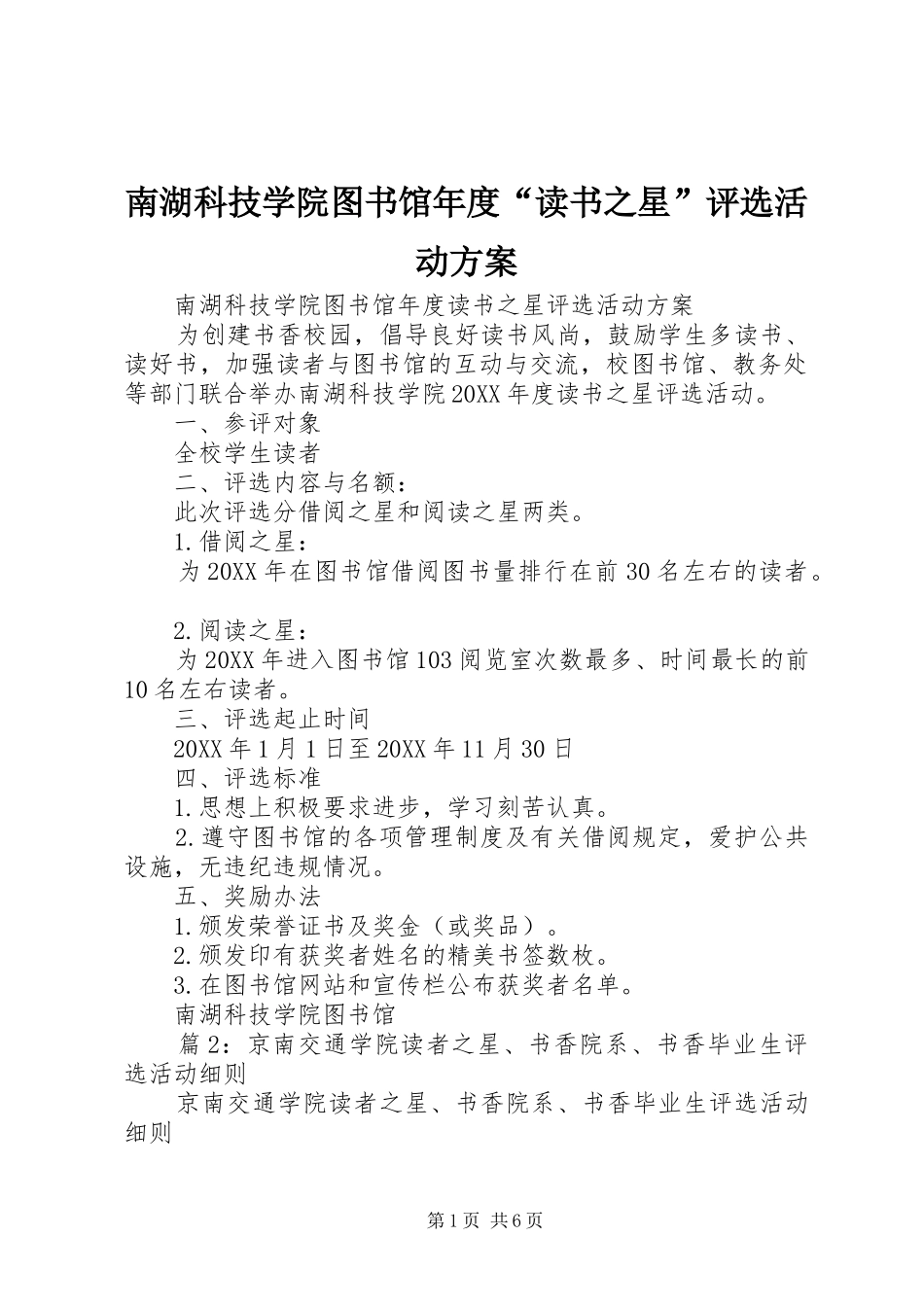 2024年南湖科技学院图书馆年度读书之星评选活动方案_第1页