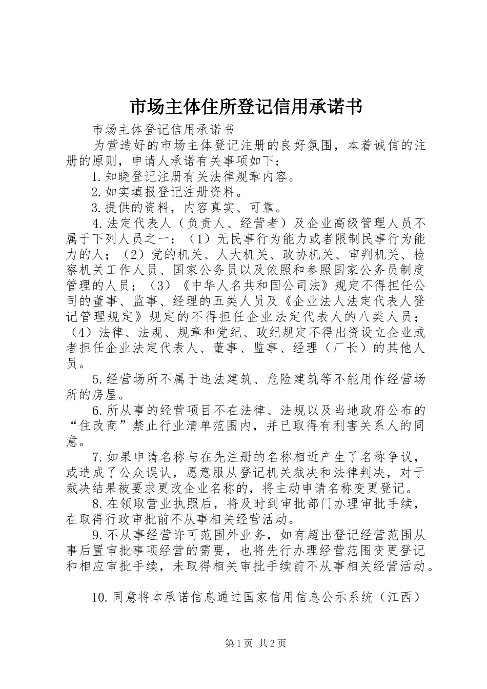 2024年市场主体住所登记信用承诺书_第1页