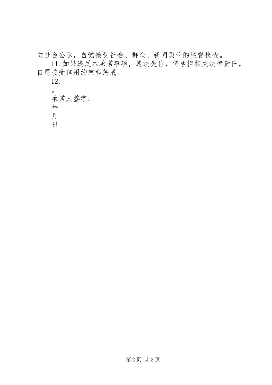 2024年市场主体住所登记信用承诺书_第2页