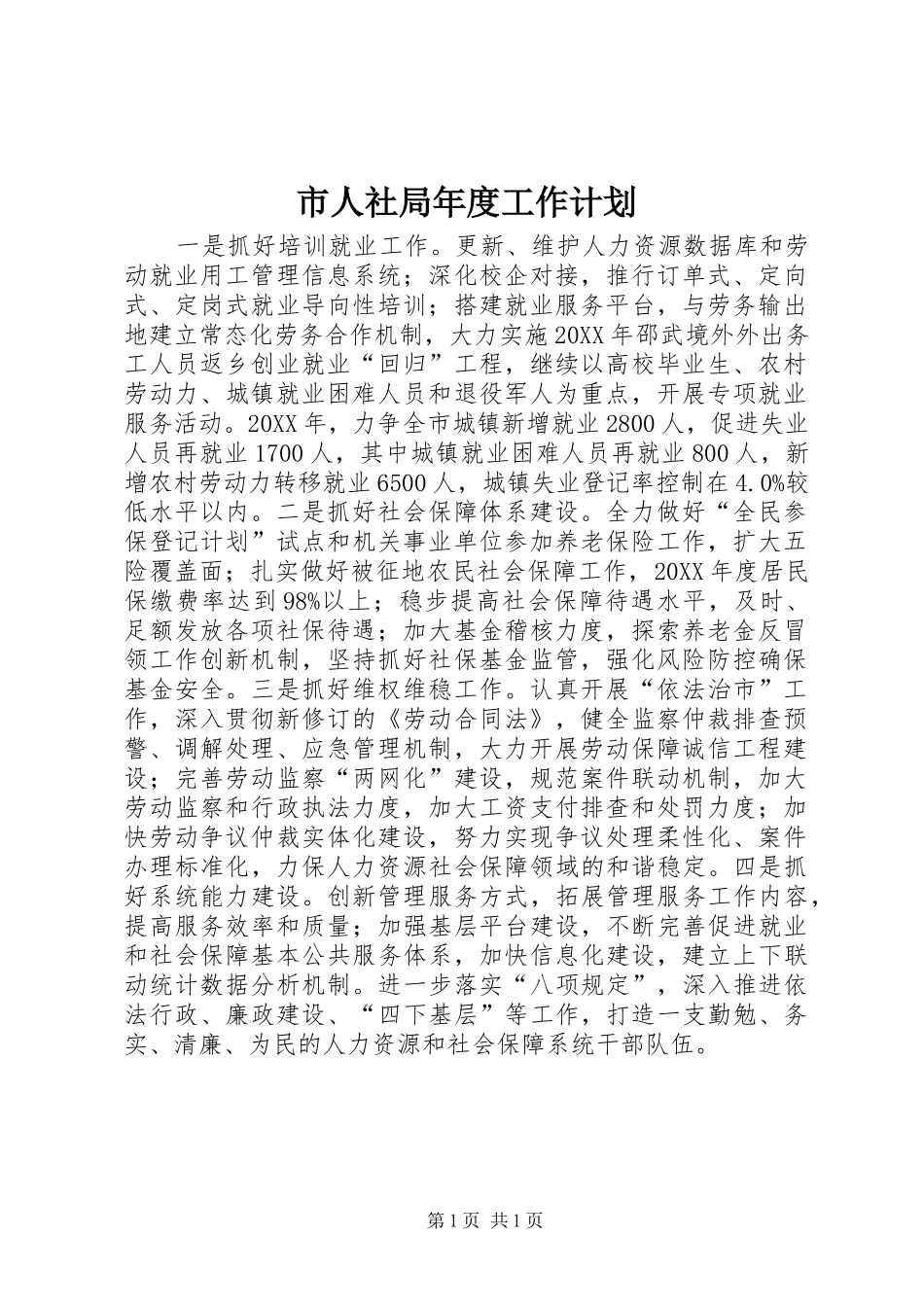 2024年市人社局年度工作计划_第1页