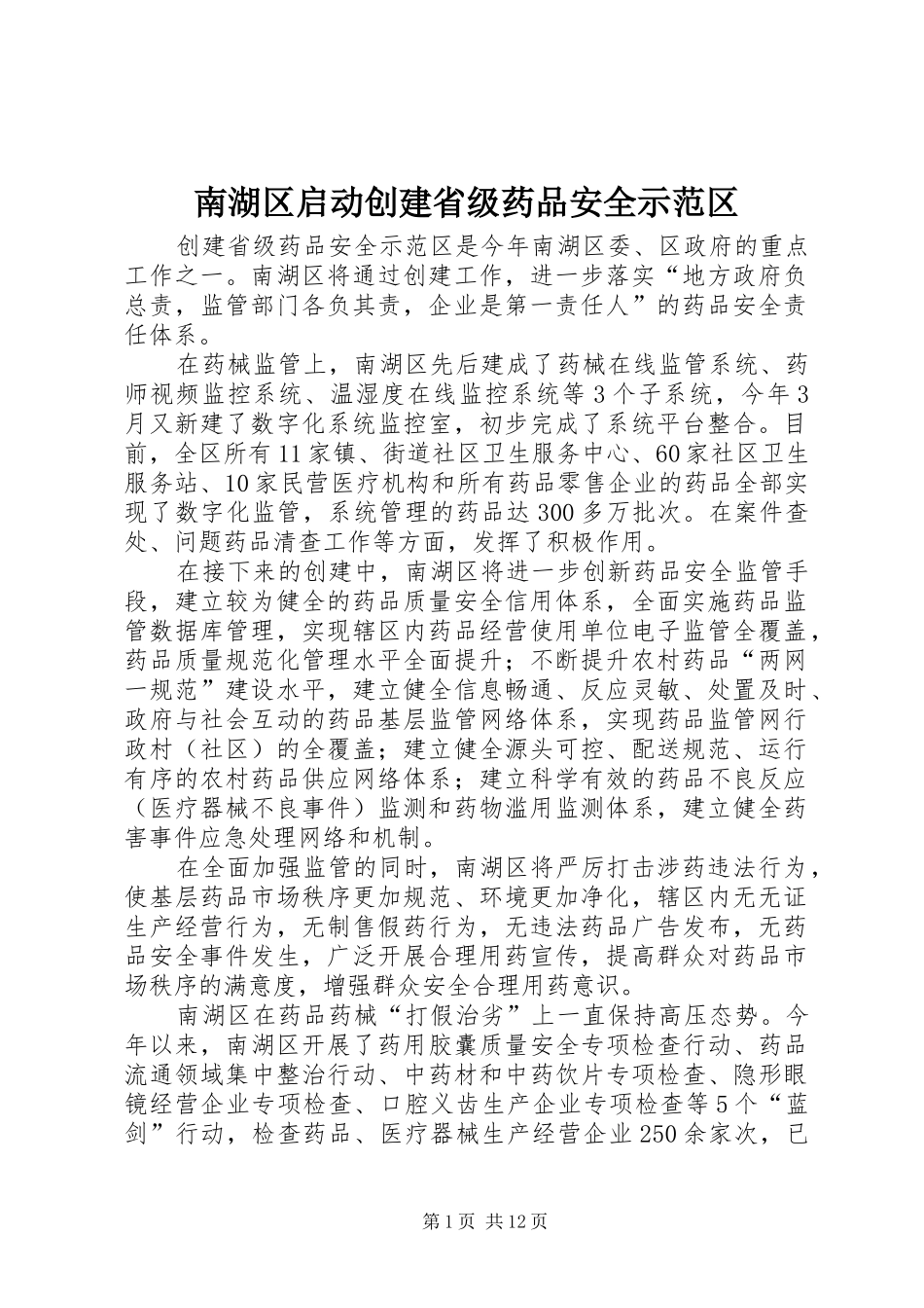 2024年南湖区启动创建省级药品安全示范区_第1页
